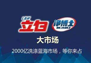 立白凈博士洗衣片 洗衣片第一品牌，官方代理招募火熱開啟