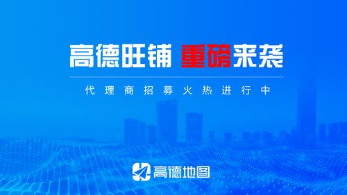 攜手高德旺鋪，共贏財富未來——全國代理商火熱招募中