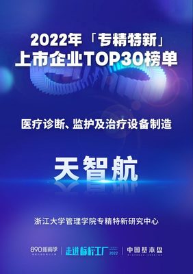天智航入選"2022年專精特新上市企業TOP30榜單"